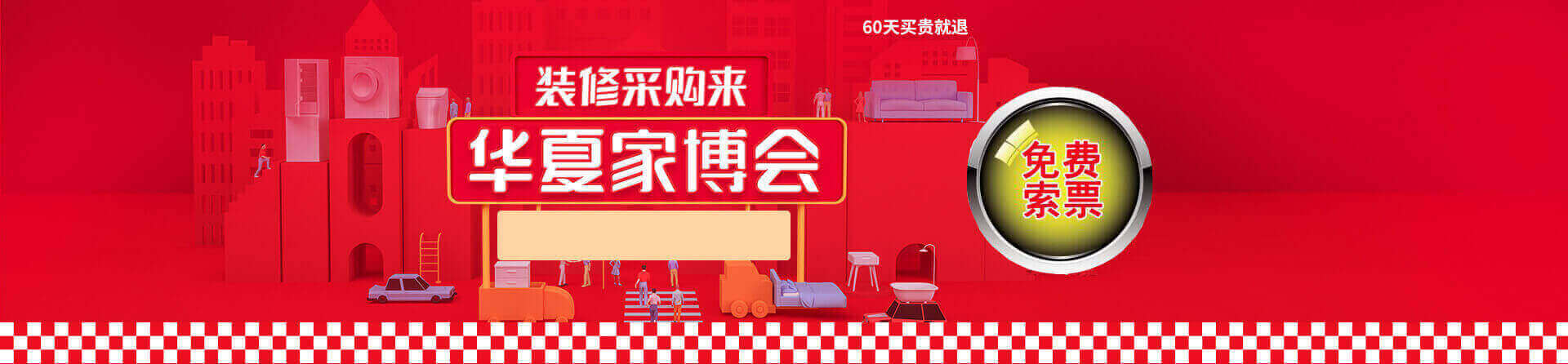 2026年福清家博会免费索票